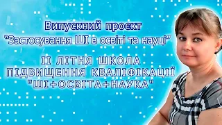 Застосування ШІ в освіті та науці. Випускний проєкт.