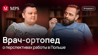 Карьера ортопеда в польской больнице: работа и переезд | MPS