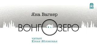 «ВОНГОЗЕРО» ЯНА ВАГНЕР  | #аудиокнига фрагмент