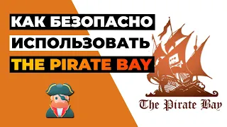 КАК БЕЗОПАСНО ИСПОЛЬЗОВАТЬ THE PIRATE BAY 🏴‍☠️ Используй Pirate Bay и скачивай торренты анонимно ✅