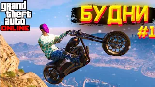 БУДНИ GTA ONLINE #1 | НАЧАЛО