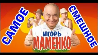 ИГОРЬ МАМЕНКО ЧЕЛОВЕК АНЕКДОТ САМОЕ СМЕШНОЕ ✨ ПОЗИТИВ НА ВЕСЬ ДЕНЬ ✨