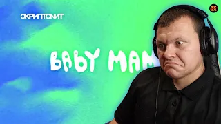 Реакция на Скриптонит Райда - Baby mama | KASHTANOV