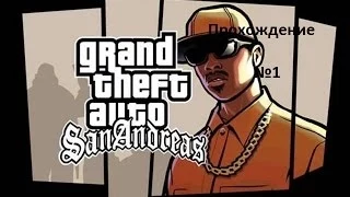 Прохождение Gta San Andreas(миссия 1) Паровоз,Красавчик и Кендл