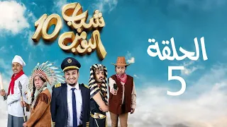 Shabab El Bomb - Episode 5 | مسلسل شباب البومب - ج10 - الحلقة الخامسة - القفص الذهبي