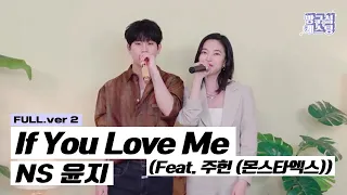 NS 윤지 - If You Love Me (Feat. 주헌 (몬스타엑스)) Live Clip