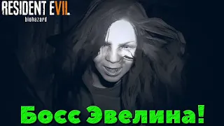 Resident Evil 7: Biohazard - Финальный Босс Эвелина!