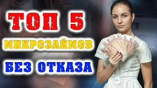 ГДЕ ЛУЧШЕ ВЗЯТЬ МИКРОЗАЙМ ОНЛАЙН В 2021 ГОДУ БЕЗ ПРОЦЕНТОВ | БЫСТРЫЙ ЗАЙМ НА КАРТУ БЕЗ ПРОЦЕНТОВ