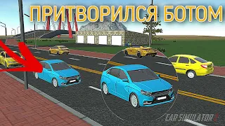 Притворился Ботом и Затролил Игроков🤣 в Симулятор Автомобиля 2