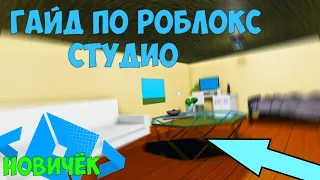 Гайд для новичков! Roblox studio!