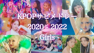 KPOPサビメドレー 2020-2022 (Girls)