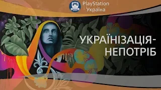 Ігри українською мовою непотрібні або труднощі українскої локалізації