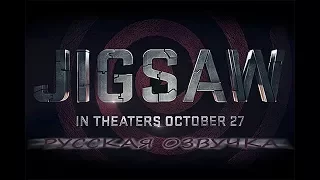 JIGSAW / ПИЛА 8 ОФИЦИАЛЬНЫЙ ТРЕЙЛЕР - РУССКАЯ ОЗВУЧКА (2017) | Трейлер на русском | Русский трейлер