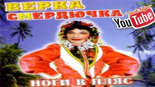 (РУССКАЯ МУЗЫКА)Верка Смердючка - Ноги в пляс