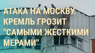 Атаки на Москву и Киев: последствия. Контрнаступление ВСУ. Столкновения в Косово | ВЕЧЕР