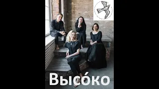 Проект Высо́ко на фестивале "Кукушка" / Project Vysoko @ Kukushka fest 2019