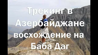 Трекинг в Азербайджане ,восхождение на Баба Даг 3680 м н у м