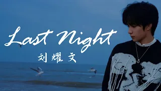 【时代少年团 刘耀文】个人单曲《Last Night》歌詞版