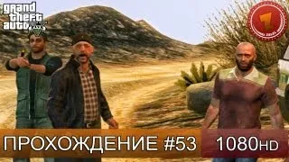 GTA 5 прохождение на русском - Охота на нелегалов - Часть 53  [1080 HD]