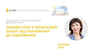 Інна Іванова. Онлайн-урок у початковій школі: від планування до оцінювання