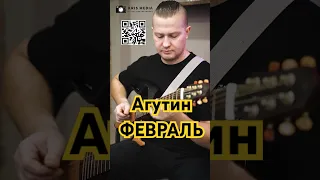 Леонид Агутин - Февраль ноты/табы/минус/урок #guitar #февраль #агутин #табыдлягитары