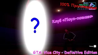 GTA: Vice City - Definitive Edition Прохождение на 100%. Клуб «Поул-позишн»/Pole Position Club