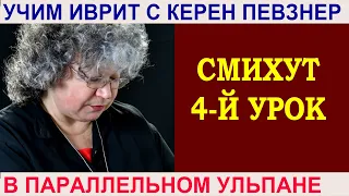 Смихут - 4 (продолжение)