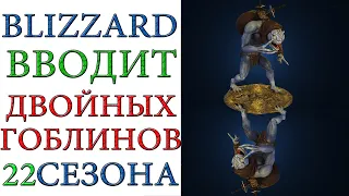 Diablo 3: Blizzard вводит в 22 сезоне  двойных гоблинов