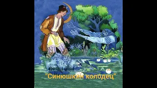 “Синюшкин  колодец“ П.П.Бажов