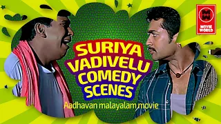 Surya Vadivelu Super Hit Comedy |  Aadhavan Malayalam Movie Comedy | Malayalam Comedy Scenes