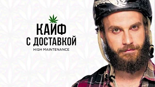 Кайф с доставкой (2016) - трейлер