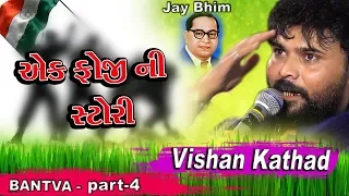 Vishan Kathad || Bantva  || Part- 4 || 2018