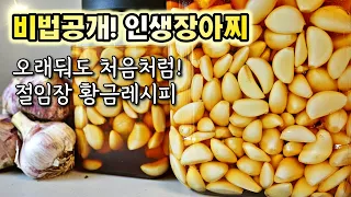 인생장아찌 만들어버리세요. 2년도 끄떡없는 보관방법공개. 녹변현상 궁금증 풀어드려요👌