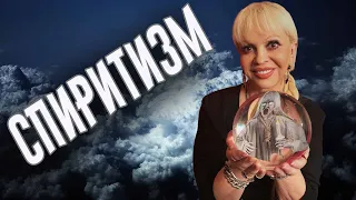 спиритизм