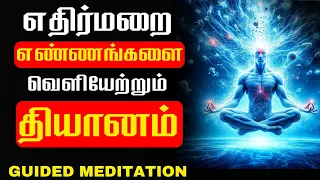 Guided Meditation to Remove Negative Emotions | law of Attraction in Tamil | The Secret in Tamil