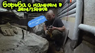 Борьба с камнем в землянке продолжается