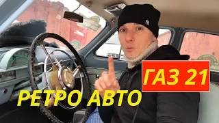 ГАЗ 21 / ЗАПУСК ДВИЖКА ЗИМОЙ / РЕМОНТ ВОЛГИ