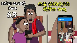 Natia Comedy part 63 || Lock down re Video call || Utkal cartoon world