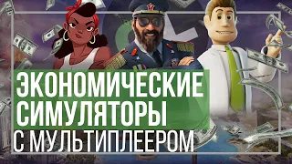 Лучшие ЭКОНОМИЧЕСКИЕ симуляторы с МУЛЬТИПЛЕЕРОМ