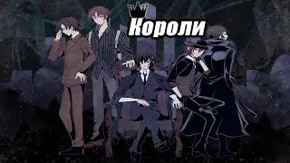 【AMV】- Короли ночной вероны「Аниме клип」