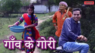 Gaon Ke Gori | गाँव के गोरी | CG Comedy By Anand Manikpuri