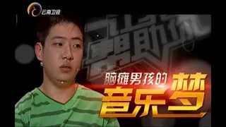 脑瘫男孩黄卓鹏有个音乐梦，现场模仿刘欢刘德华，霸气唱功震撼全场【让我帮助你】