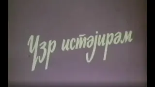 "MOZALAN" - "ÜZR İSTƏYİRƏM" (1985)