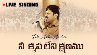 Nee Krupa Leni Kshanamu || నీ కృప లేని క్షణము || Dr. Asher Andrew || Live Singing