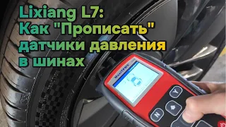 Как прописать датчики давления в шинах на автомобилях марки Lixiang