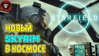 STARFIELD - НОВЫЙ SKYRIM в Космосе от Bethesda