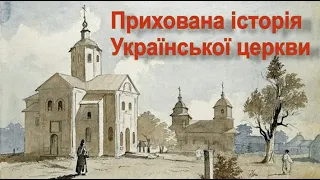 Прихована історія Української церкви