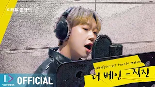 [Making] 계속해서 직진해라🎶더 베인 '직진' [이태원 클라쓰 OST Part.10 (ITAEWON CLASS OST Part.10)]