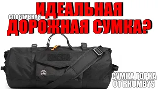 ИДЕАЛЬНАЯ ДОРОЖНАЯ/СПОРТИВНАЯ СУМКА? ОБЗОР СУМКИ "ГОРКА" ОТ RHOMBYS!