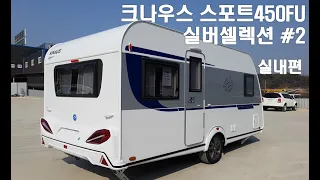 [리뷰/카라반] 크나우스 스포트 실버셀렉션 450FU(2019) #2(실내편) | Knaus Sport Silver Selection 450FU(2019) Review